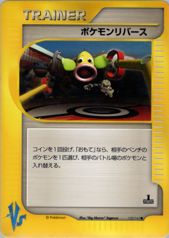 ポケモンリバース VS 133/141 1ED