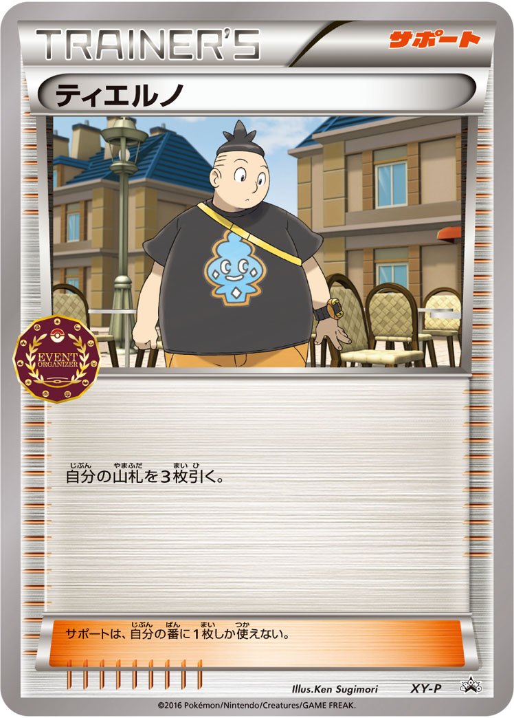 ティエルノ(オーガナイザー) PROMO XY-P