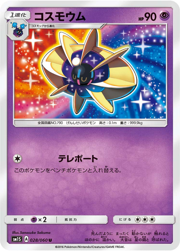 コスモウム U SM1S 028/060