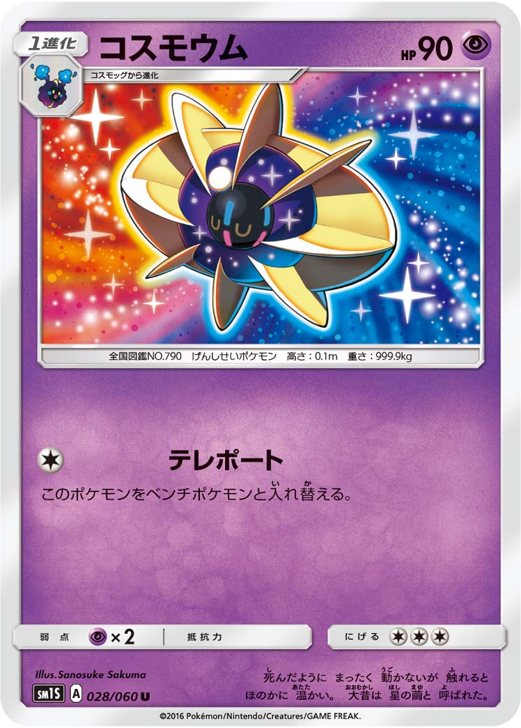 コスモウム U SM1S 028/060