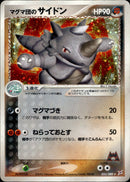 マグマ団のサイドン ADVex1 053/080 【アンリミ】