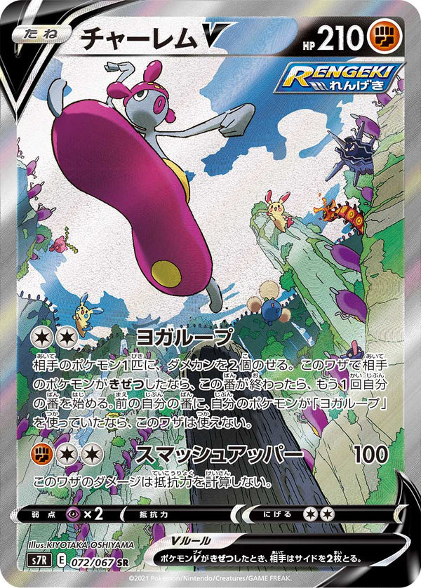 【状態C】チャーレムV SR(SA) S7R 072/067 【K】