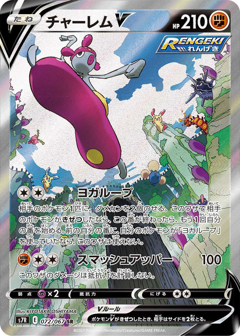 【状態C】チャーレムV SR(SA) S7R 072/067 【K】