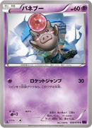 バネブー C XY10 028/078