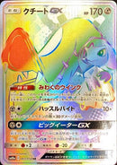 クチートGX HR SM10a 065/054 【K】