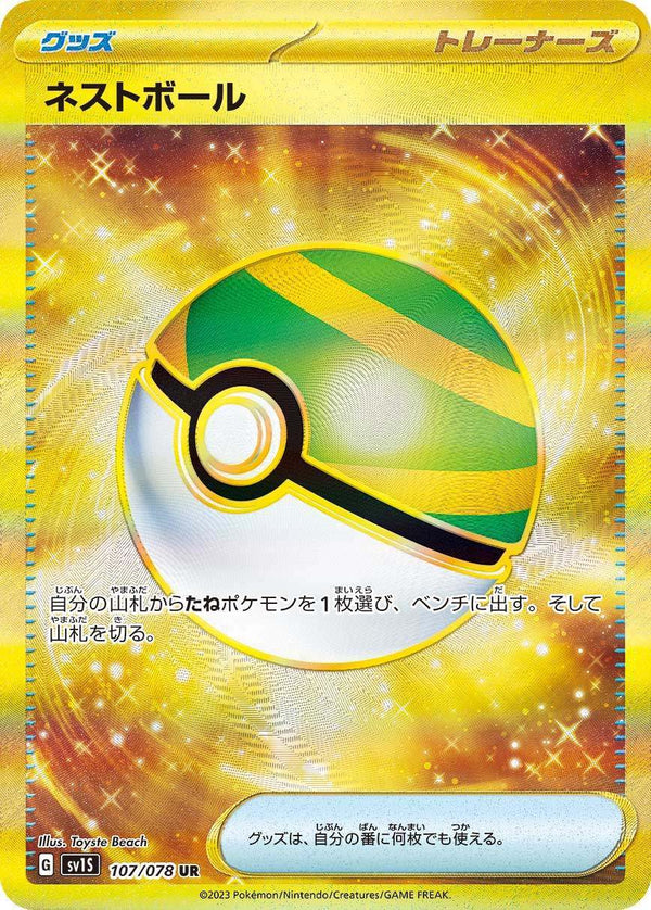 PSA10)ネストボール UR SV1S 107/078