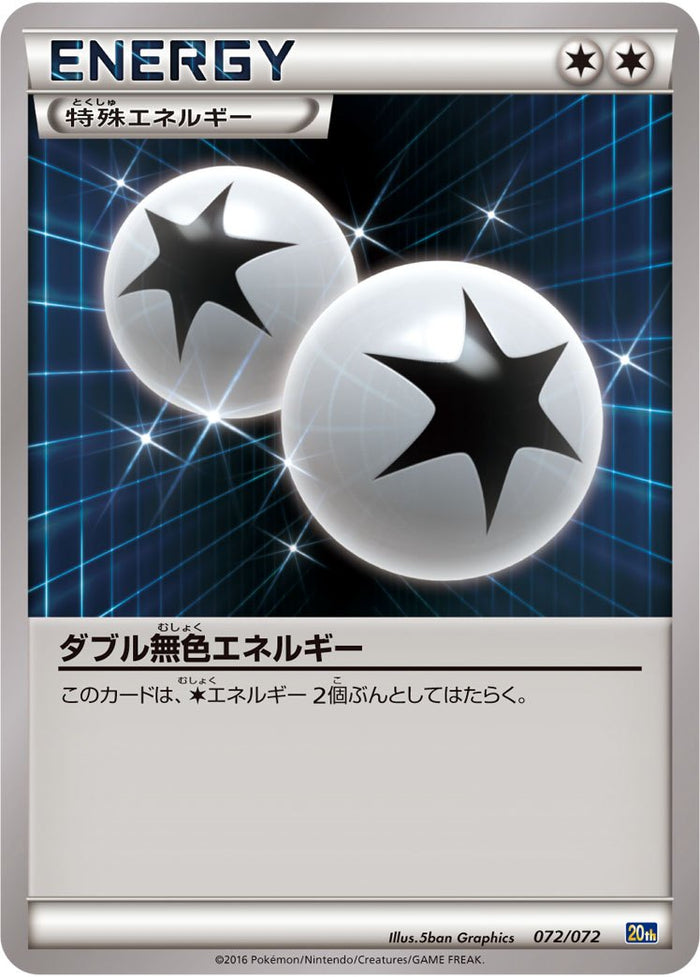ダブル無色エネルギー 20th 072/072