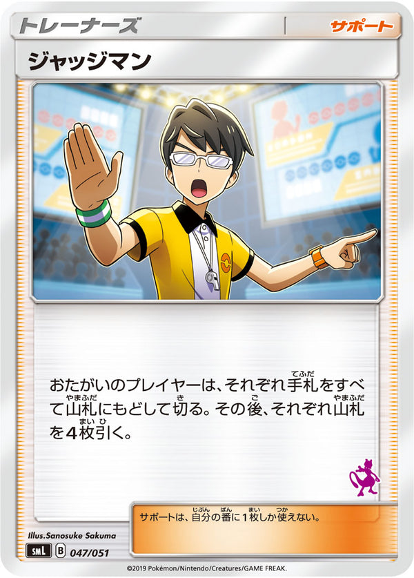 【状態B】ジャッジマン  SML 047/051