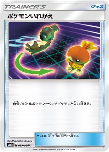 【状態B】ポケモンいれかえ U SM6b 059/066