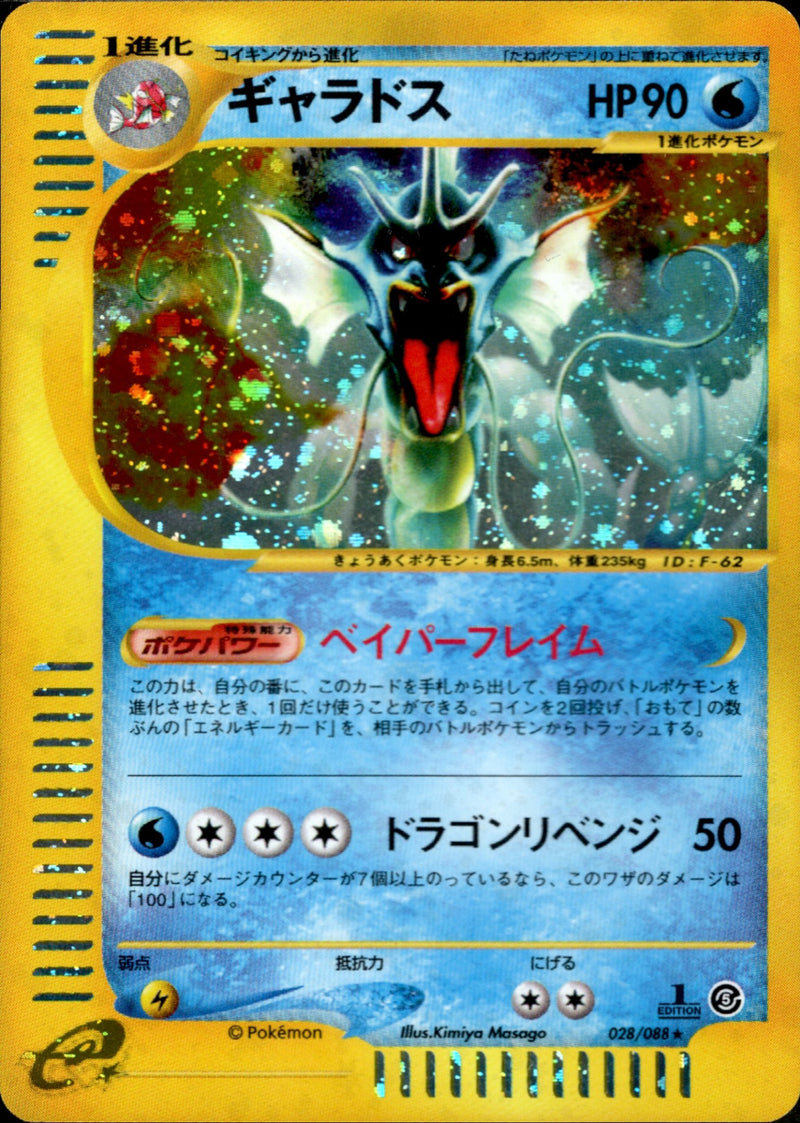 ギャラドス e5 028/088 【1ED】