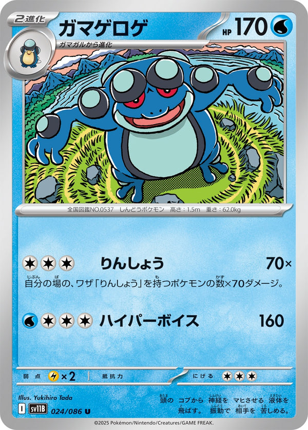 ガマゲロゲ U SV11B 024/086