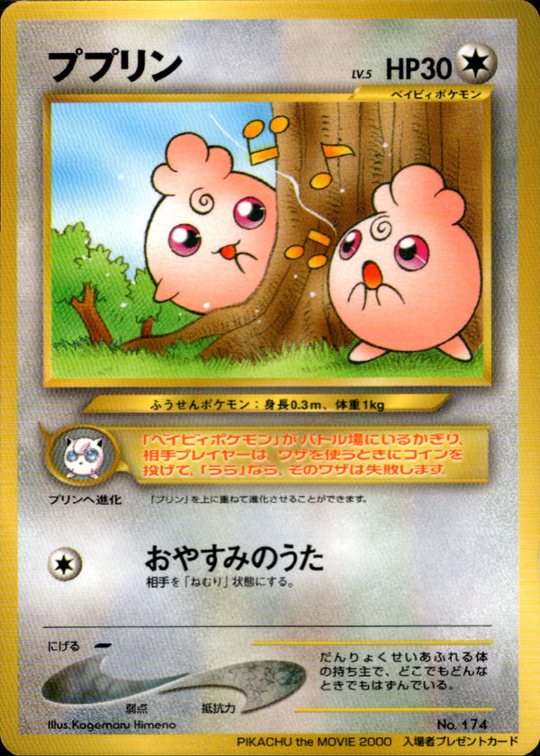 【状態B】ププリン neoPROMO 「PIKACHU the MOVIE2000」