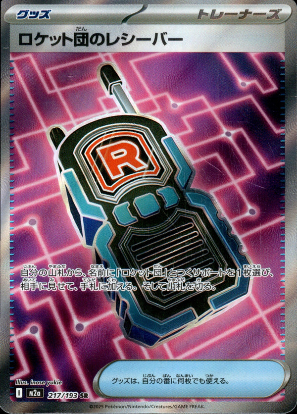 ロケット団のレシーバー SR M2a 217/193