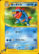 【状態D】オーダイル e1s 024/029 【1ED】