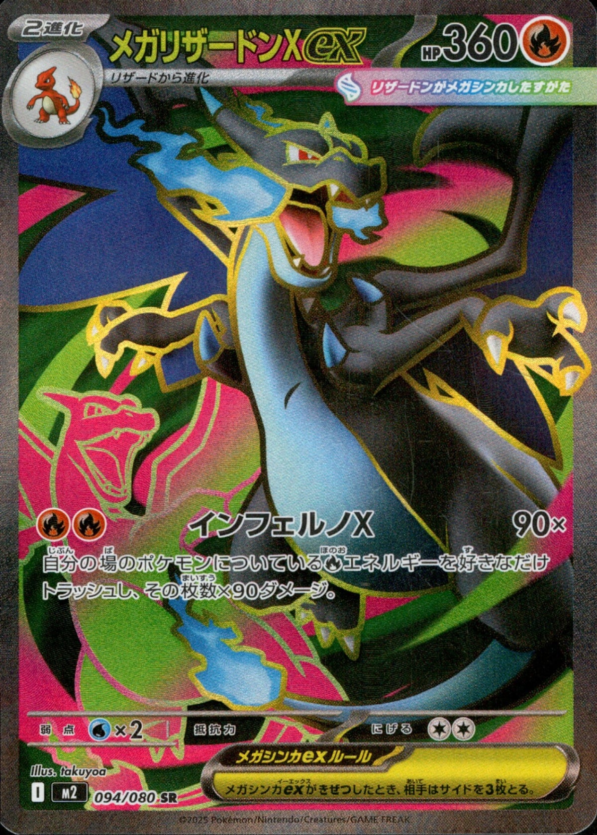 メガリザードンXex(SR)