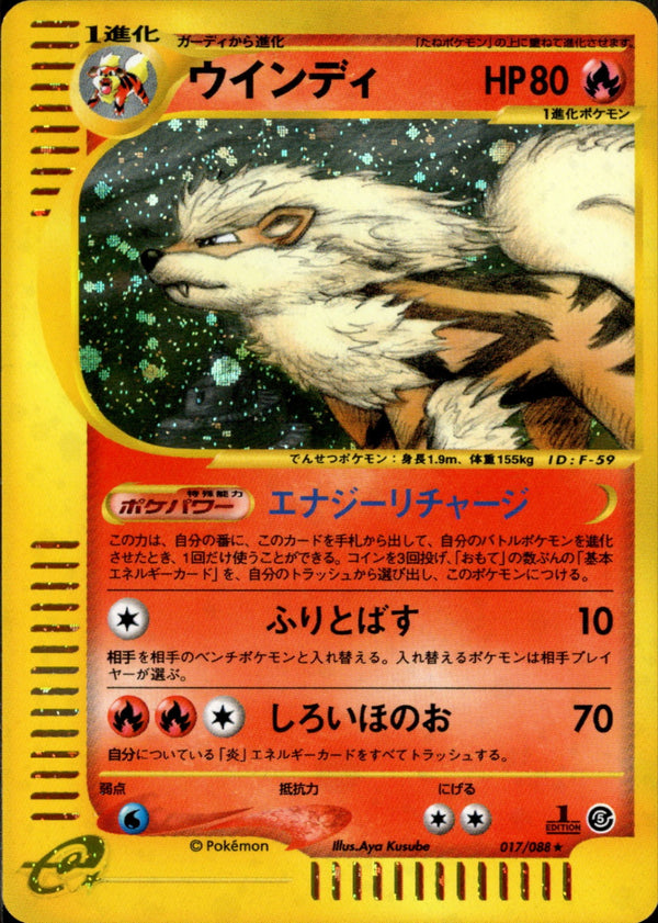 ウインディ e5 017/088 【1ED】