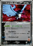 R団のフリーザーex PCG_RS 010/020 【アンリミ】