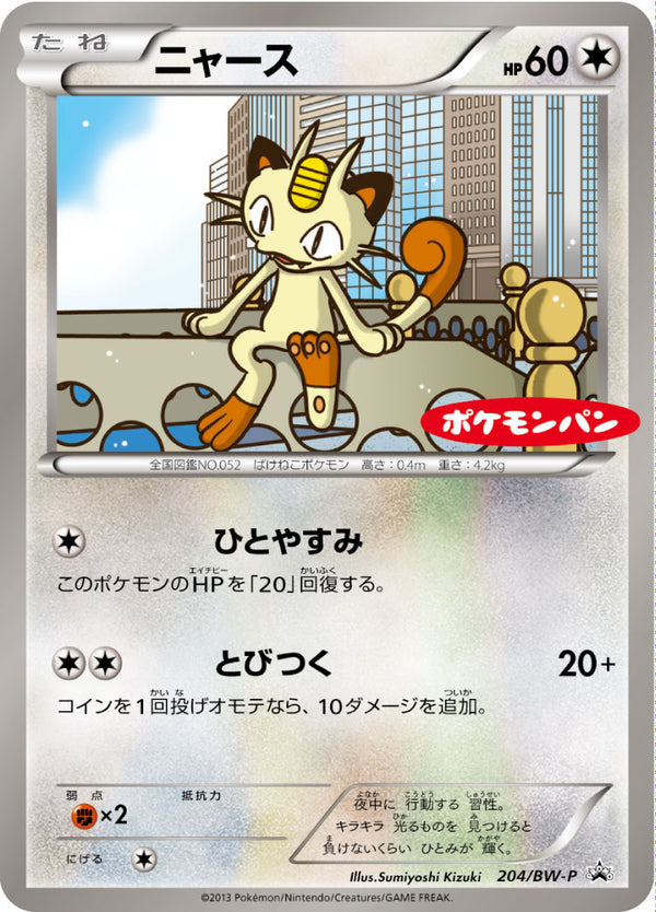 【状態C】ニャース(ポケモンパン) PROMO 204/BW-P