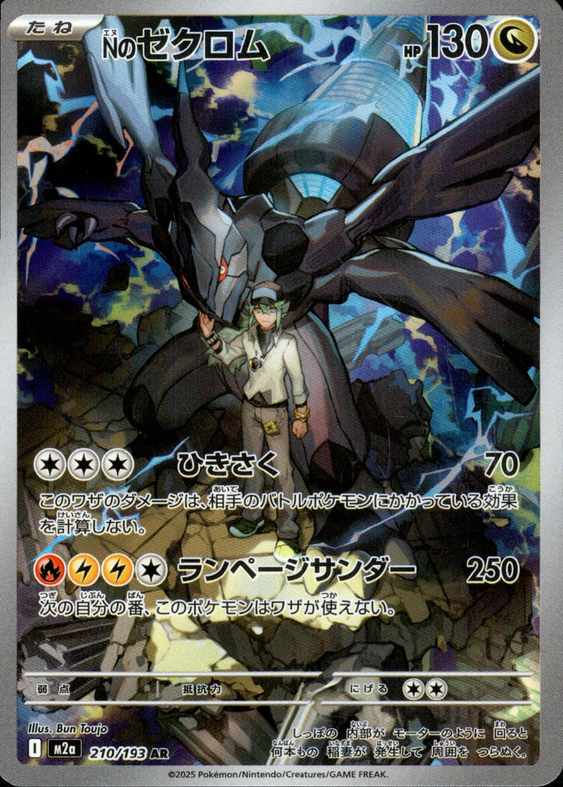 Nのゼクロム AR M2a 210/193