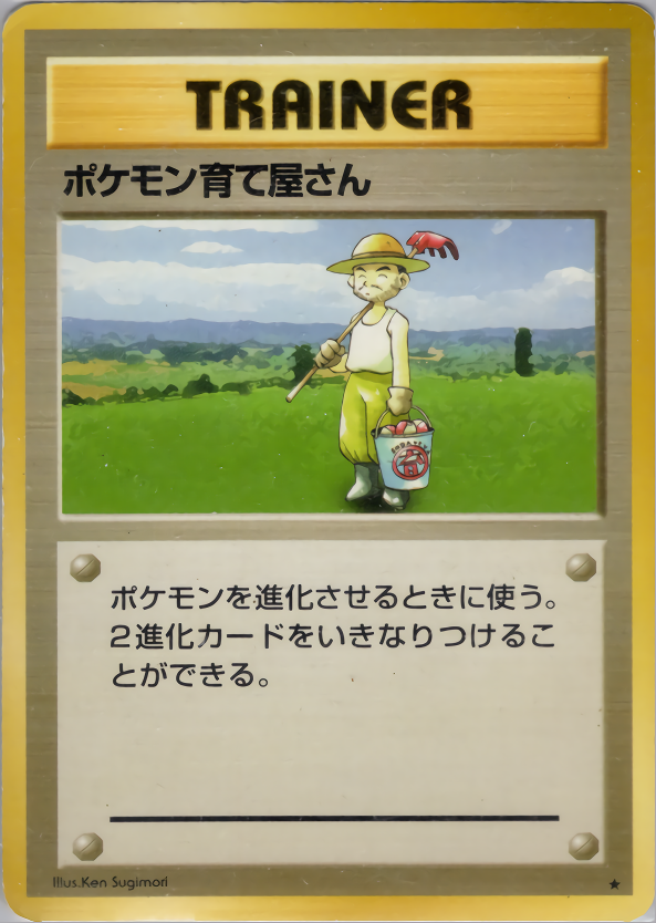 【状態C】ポケモン育て屋さん ★ 1st1 091/096