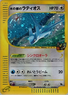 【状態C】水の都のラティオス eVS 012/018