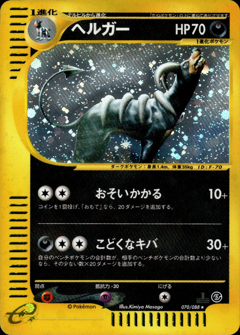 ヘルガー e5 070/088 【1ED】