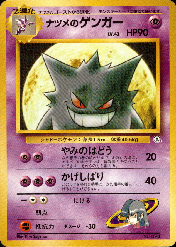 ナツメのゲンガー 1stGYM_D3Sa 008/027