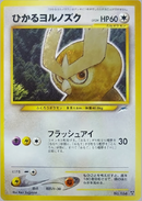 【状態B-】ひかるヨルノズク ★★★ neo4 098/113