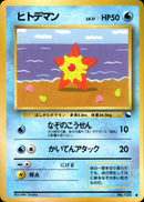 ヒトデマン ● 1stG 017/036