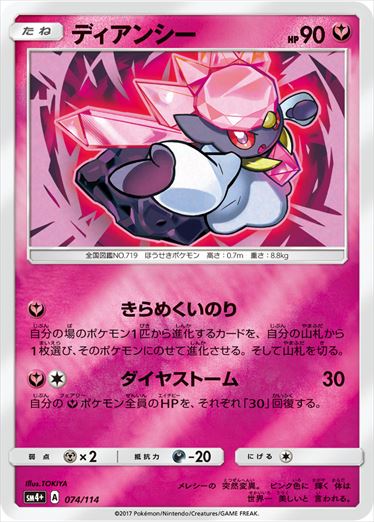 ディアンシー  SM4+ 074/114