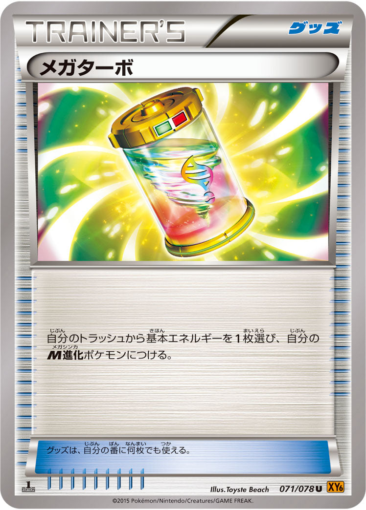 【状態B】メガターボ U XY6 071/078