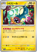 シビビール U SV11B 034/086