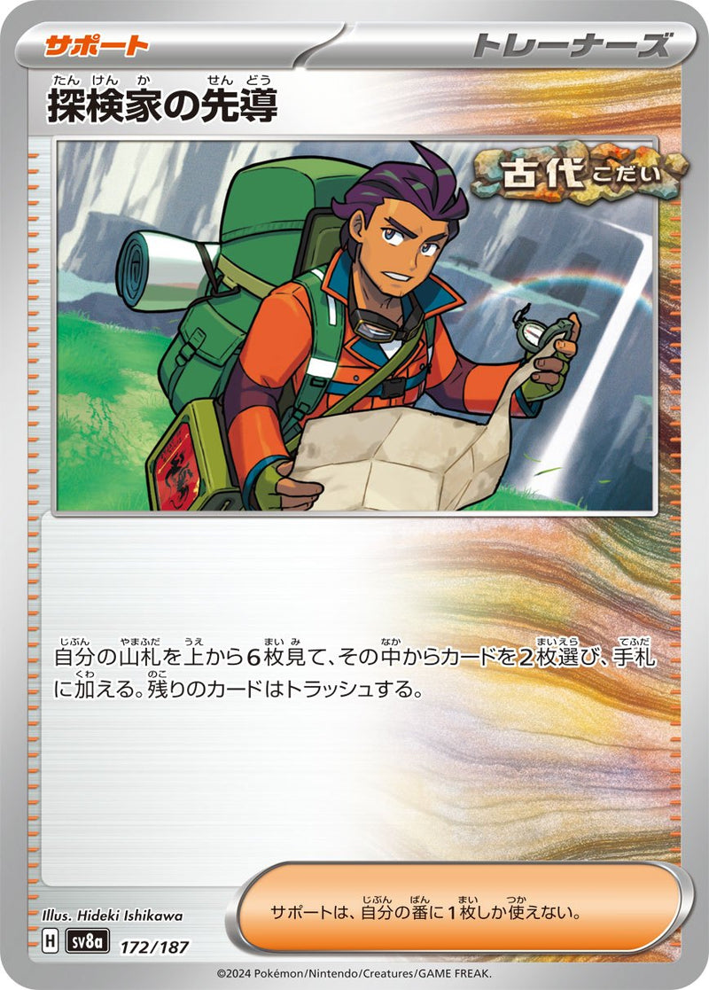 【状態B】探検家の先導  SV8a 172/187