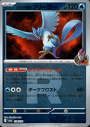 ロケット団)ロケット団のフリーザー ミラー M2a 034/193