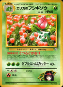 エリカのフシギソウ ◆ 1stGYM2 010/098