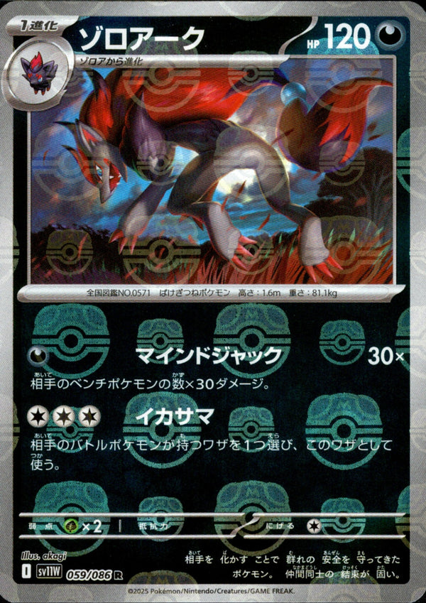 【状態A-】マスターボール)ゾロアーク ミラー R SV11W 059/086