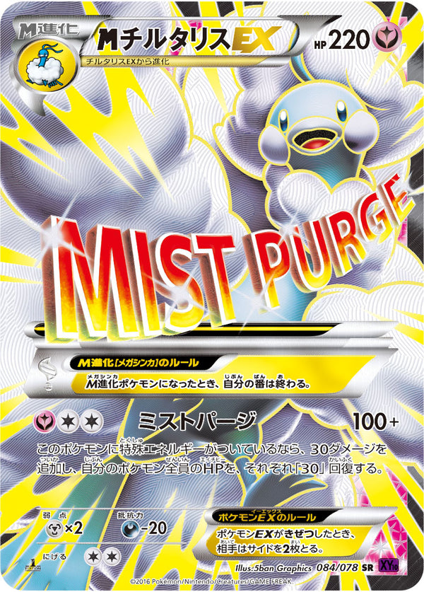 【状態B+】MチルタリスEX SR XY10 084/078 1ED