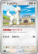 トリミアン  MC 612/742