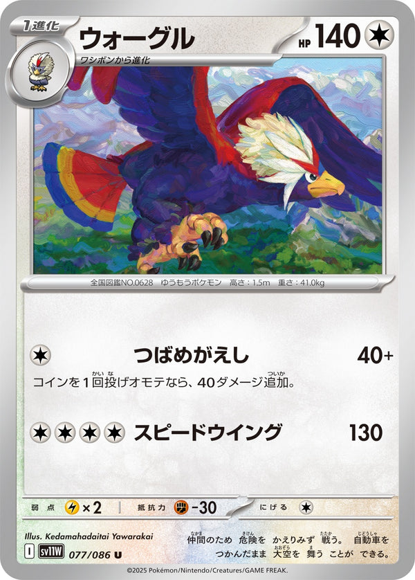 ウォーグル U SV11W 077/086