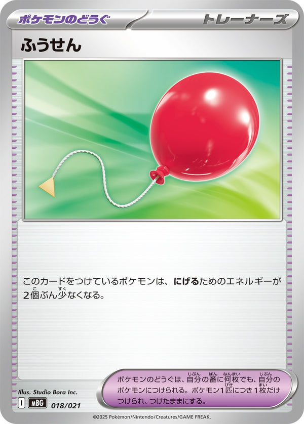 ふうせん  MBG 018/021