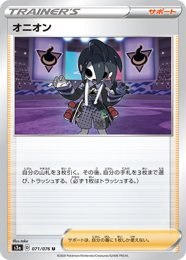 オニオン U S3a 071/076