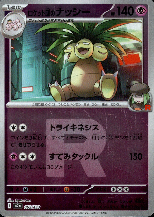 ロケット団)ロケット団のナッシー ミラー M2a 062/193