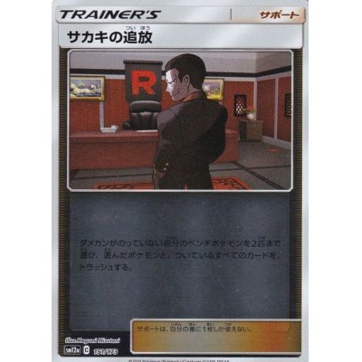 【状態A】サカキの追放 ミラー SM12a 151/173