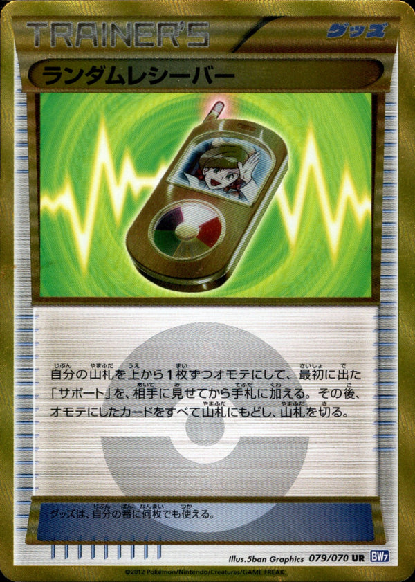 ランダムレシーバー UR BW7 079/070 アンリミ