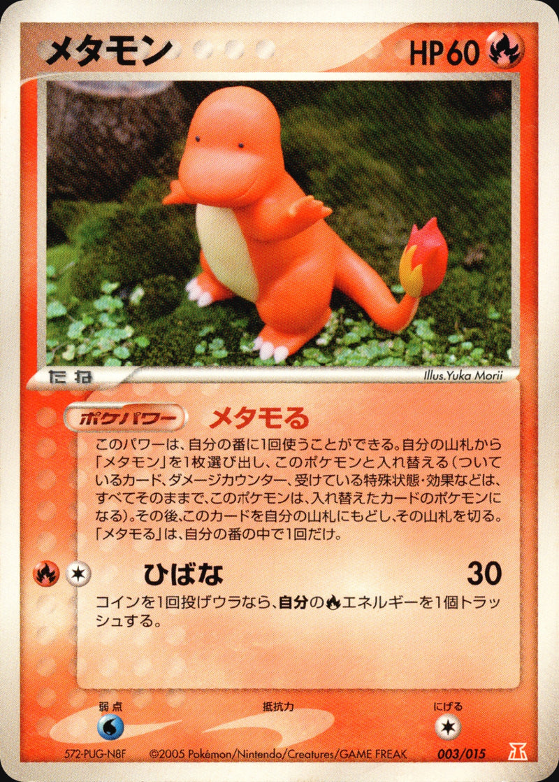 ポケモンカード メタモン 003/015 メタモる　ヒトカゲ　2枚セット メタモン (ヒトカゲ) PCG_6D_F 003/015 【アンリミ】