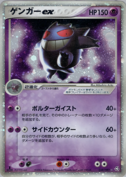ポケモンカード ゲンガー ex 048 アンリミ