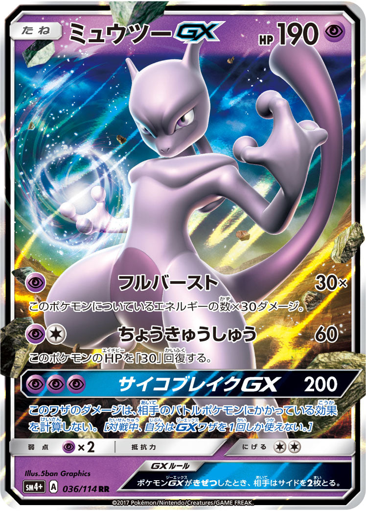 【状態A-】ミュウツーGX RR SM3+ 040/072