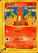 【状態A-】ヒトカゲ e1s 010/029 【1ED】