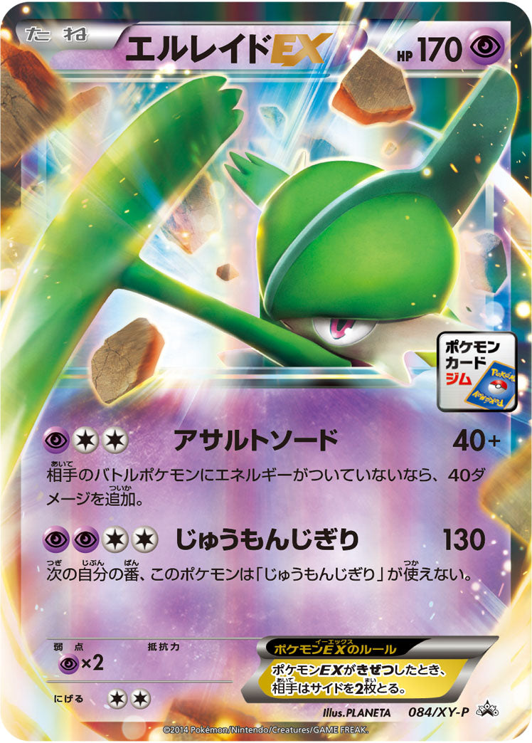 【状態B】エルレイドEX PROMO 084/XY-P