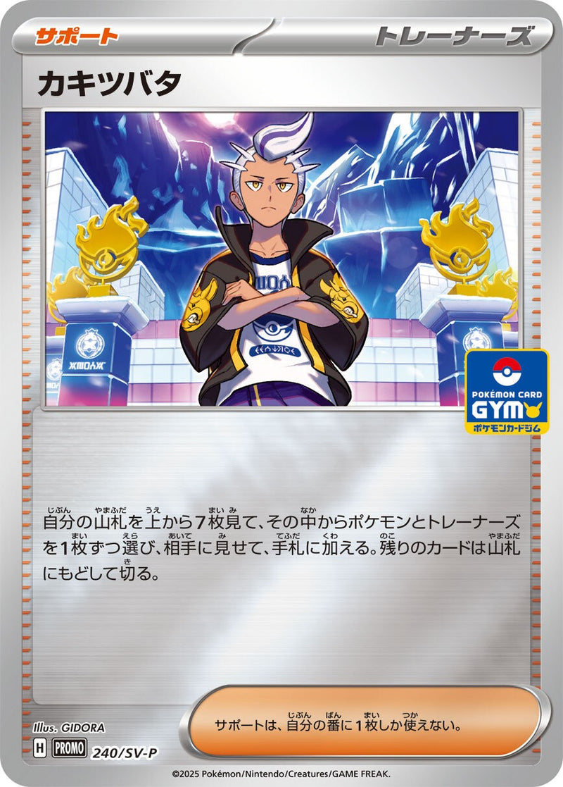カキツバタ PROMO 240/SV-P